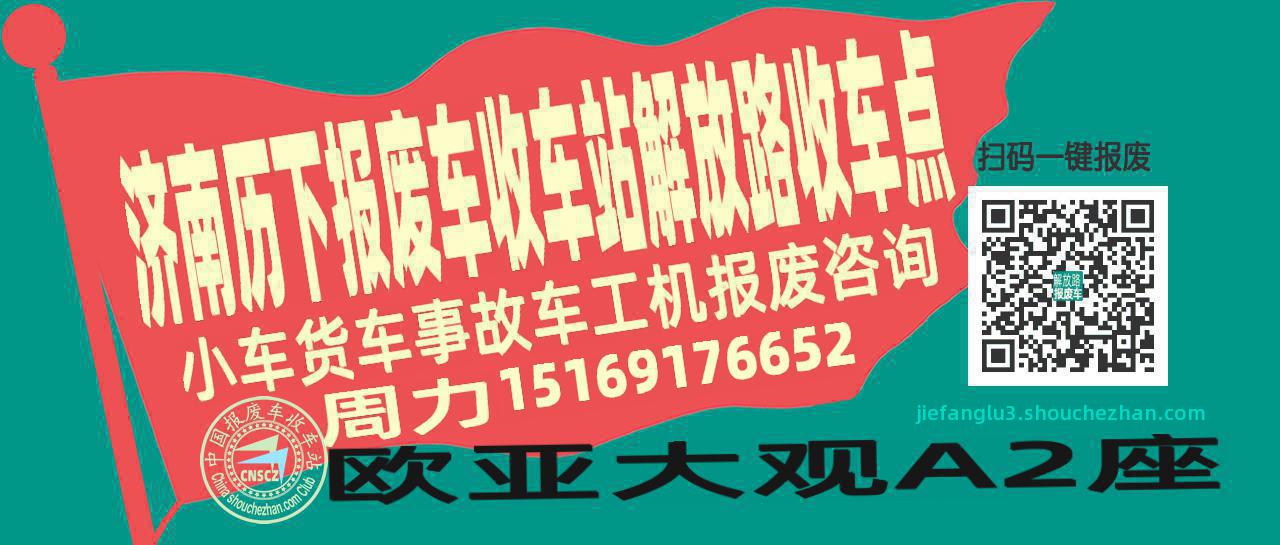 济南历下报废车收车站解放路收车点